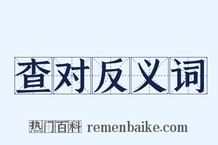 查对反义词是什么意思的图片